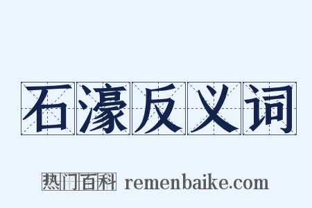 石濠反义词是什么意思的图片